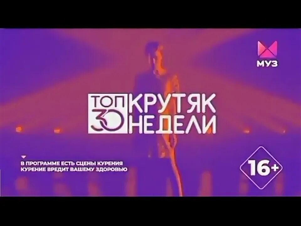 Муз ТВ топ крутяк недели. Муз ТВ 30 русский крутяк недели. Заставка топ-30 русский крутяк недели муз-ТВ. Муз ТВ топ 30 крутяк недели 2021.