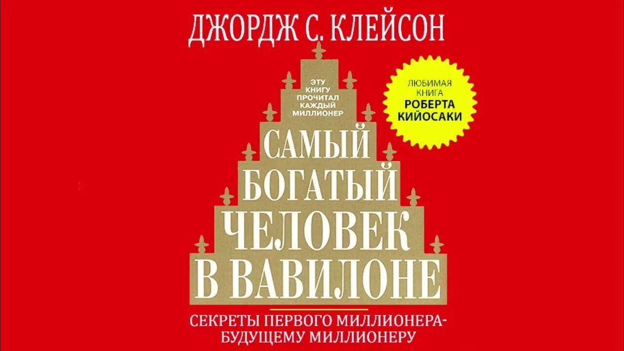 Читать книгу джордж клейсон. Джордж Клейсон. Самый богатый человек в Вавилоне" Джорджа Сэмюэля.. Джордж Клейсон самый богатый человек в Вавилоне обложка. Самый богатый человек в Вавилоне Клейсон Дж..