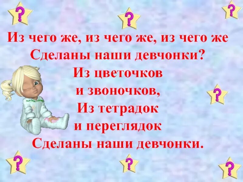 Песня из чего сделаны девчонки и мальчишки. А ну ка девочки. Лозунги а ну ка девочки. Стихотворение на а ну ка девочки. Девиз а ну ка девочки.