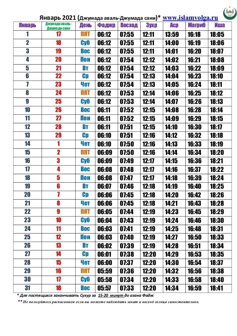 Намаз нижний новгород на сегодня. Календарь намаза 2021. График намазов на 2021 год. Расписание намаза. График намазов на ноябрь месяц.