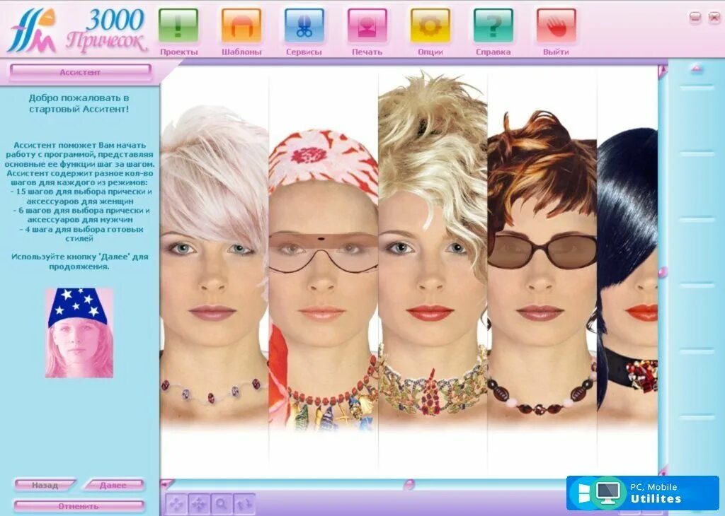 Программа 3000 причесок. Конструктор причесок. Программа по подбору прически и цвета. Виртуальная примерка причесок
