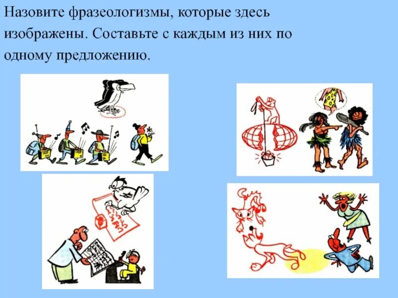 Объяснить изобразить. Фразеологизмы по картинкам. изобразить фразеологизм. фразеологизм рисунок для презентации. разные фразеологизмы.