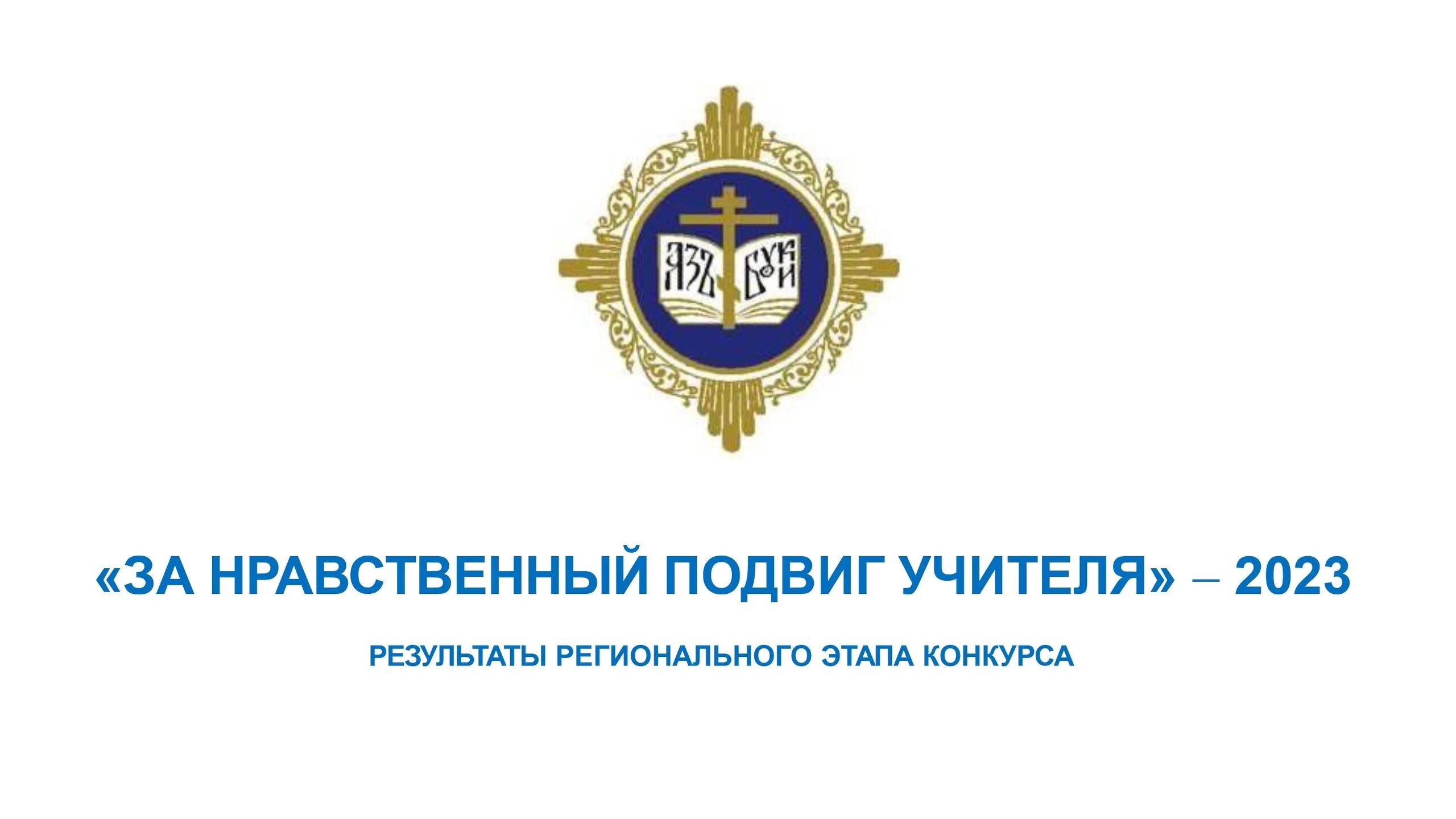 За нравственный подвиг учителя 2022. Конкурс за нравственный подвиг учителя 2022. Нравственный подвиг учителя. Условия конкурса за нравственный подвиг учителя 2023 год. Конкурс за нравственный подвиг учителя 2023.