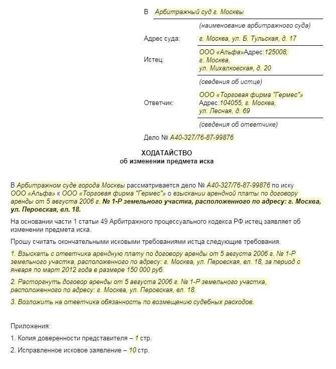 Заявление арбитражного суда. Заявление об уточнении исковых требований в порядке. Заявление об изменении исковых требований образец. Об уточнении исковых требований ст.49 АПК образец. Заявление об уточнении исковых требований уменьшение.