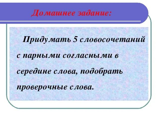 Слова с парными согласными в середине. Слова парные согласные в середине слова. Словосочетания с парными согласными. Примеры парных согласных в середине слова. Три слова с парным согласным