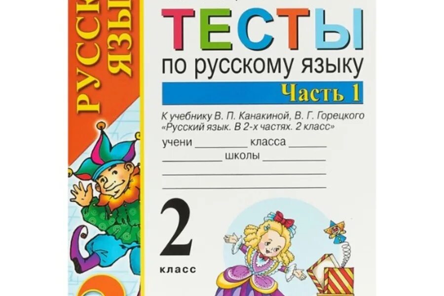 Тихомирова тесты 1 класс. Тесты по русскому языку 2 класс Тихомирова. Русский язык 2 проверочные работы Тихомирова. Тесты Тихомирова 1 класс русский язык. Тихомирова тесты по русскому языку 2 класс ФГОС.