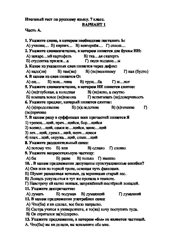 Итоговая тестирование 7 класс ответы. Итоговый тест по русскому языку 7 класс. Тесты по русскому языку 7 класс. Итоговый контрольный тест по русскому языку 7 класс. Итоговая контрольный тест 7 класс по русскому языку 4 четверть.