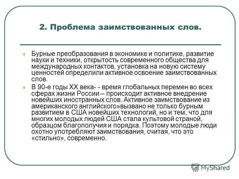 заимствования в русском языке. употребление иноязычных слов как проблема культуры речи картинки. причины проникновения англицизмов в русский язык. проблема иноязычных слов. проблема иноязычных слов.