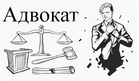 Хочу адвоката