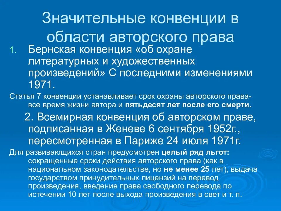 Конвенция об охране литературных и художественных произведений. Международные соглашения в сфере охраны авторских прав. Конвенция о защите авторских прав. Всемирная конвенция об авторском праве. Срок охраны бернская конвенция