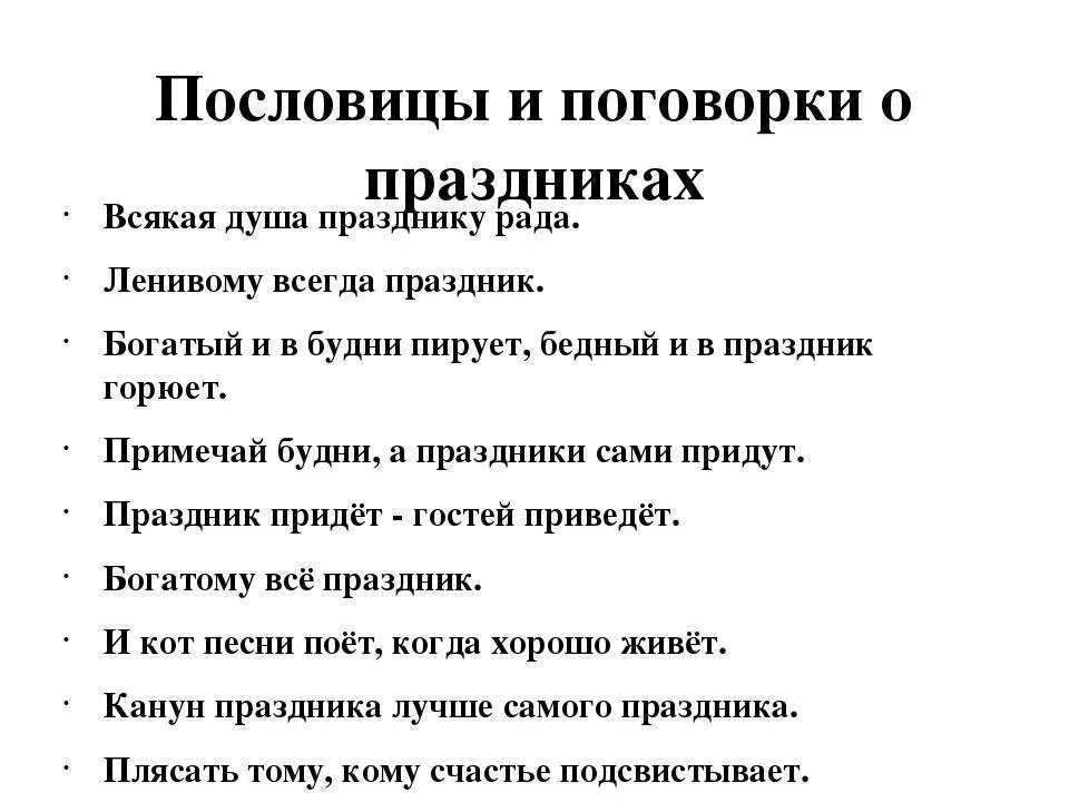 Пословицы связанные со словом. Пословицы. Пословицы и поговорки. Пословицы о праздниках. Пословицы и поговорки о праздниках.