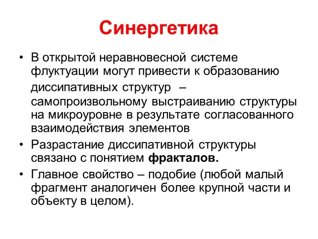 К образованию какой структуры приводит суберинизация. Синергетика презентация. Флуктуация в синергетике. Синергетика в образовании. Понятие о флуктуациях.