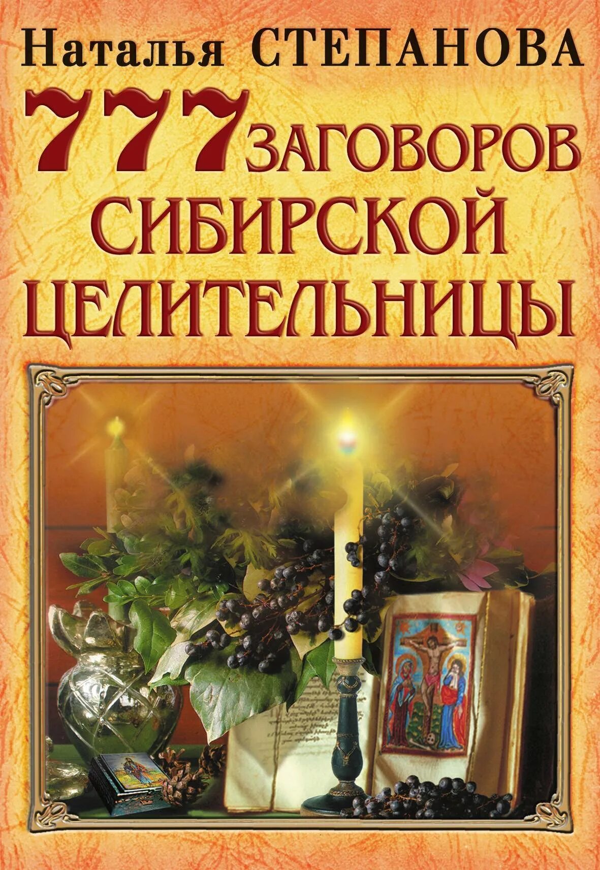 Сайт сибирская целительница степанова. 777 Заговоров сибирской целительницы Натальи степановой книга. Книга заговоров Натальи степановой.