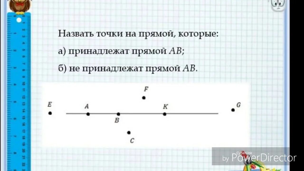 Точки принадлежащие прямой. Точка принадлежит прямой. Какие точки принадлежат прямой. Точки принадлежащие и не принадлежащие прямой.