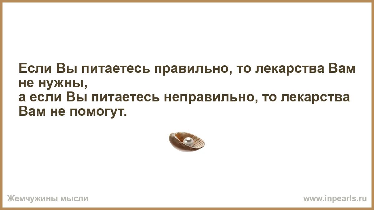 Если вы питаетесь правильно то лекарства вам не нужны. Вам не нужны таблетки вам нужен человек. Когда выбрал не ту таблетку. Вам не нужны лекарства вам нужен человек Астахова.