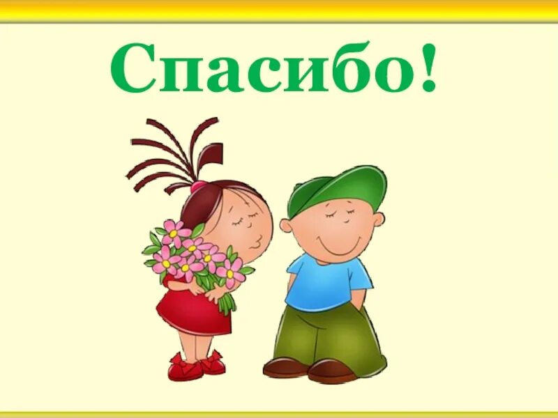 Вежливый подарок. Спасибо дети. Спасибо картинка для детей. Слово спасибо. Спасибо картинки Рисованные.