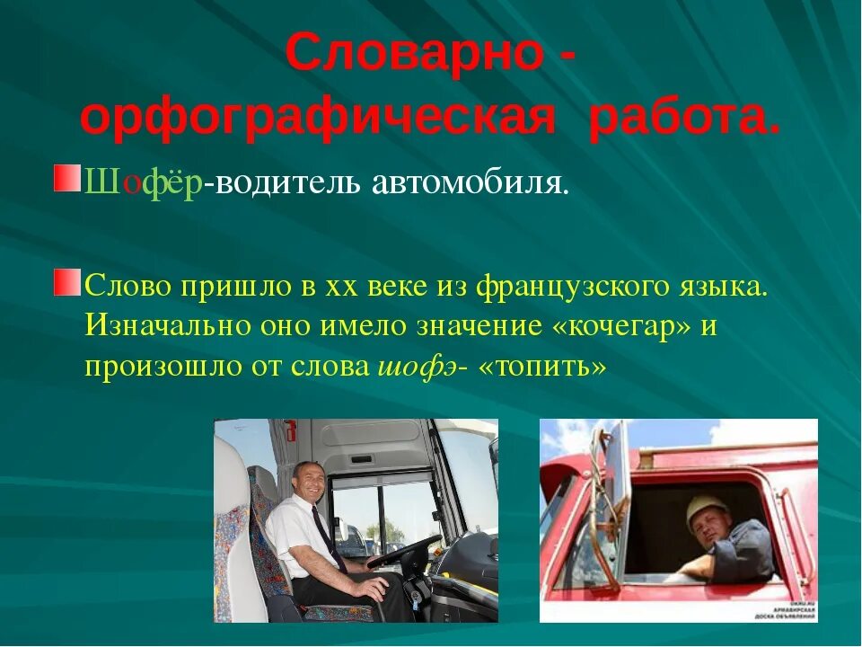 Шофер значение. Профессия водитель. шофёр и водитель разница. профессия водитель шофер. чем отличается водитель от шофера.