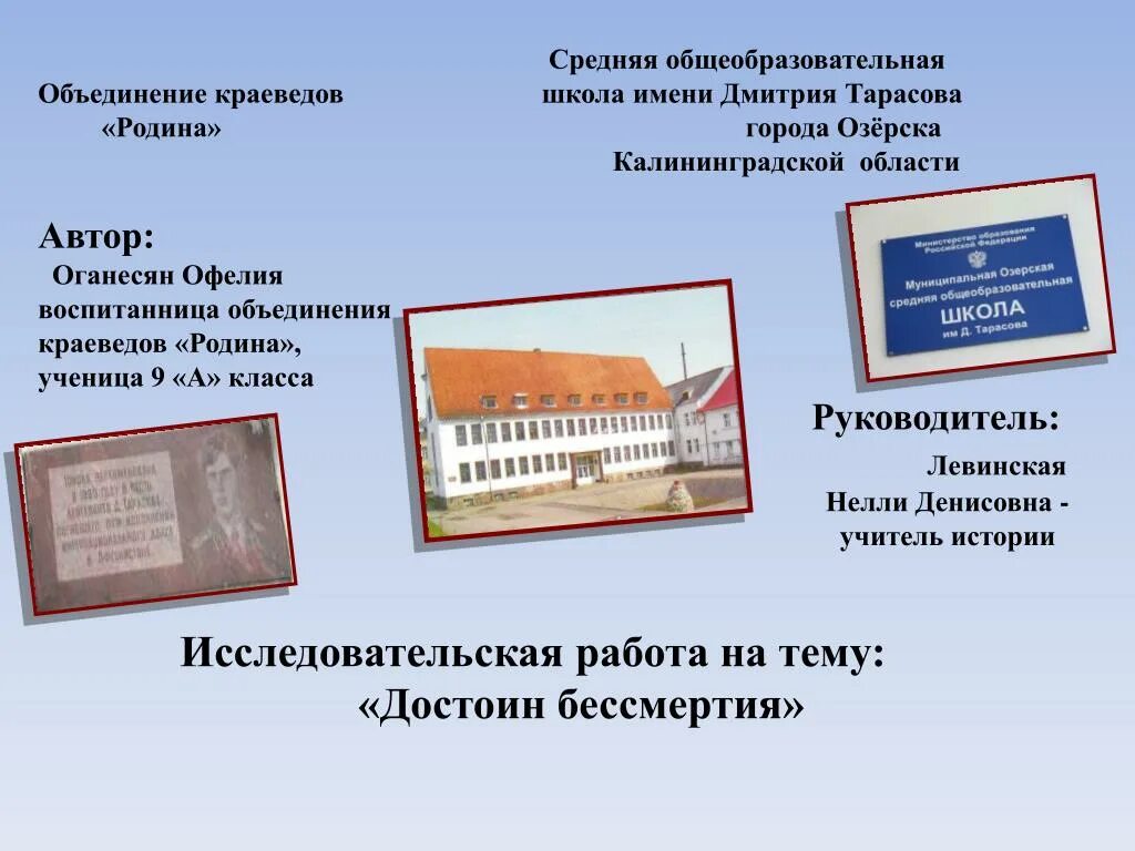 озерская школа дмитрия тарасова. дистант озерской средней школы имени дмитрия тарасова. дмитрия тарасова. васильковская средняя школа калининградская. озерская средняя школа им д тарасова.