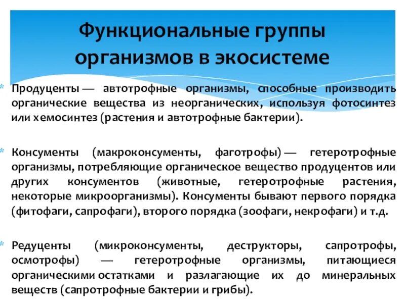 Гетеротрофные организмы потребляющие органические вещества. Организмы производящие из неорганических веществ органические. Среда обитания автотрофов. Растения производят органические вещества из неорганических. Организмы производящие из неорганических веществ органические.