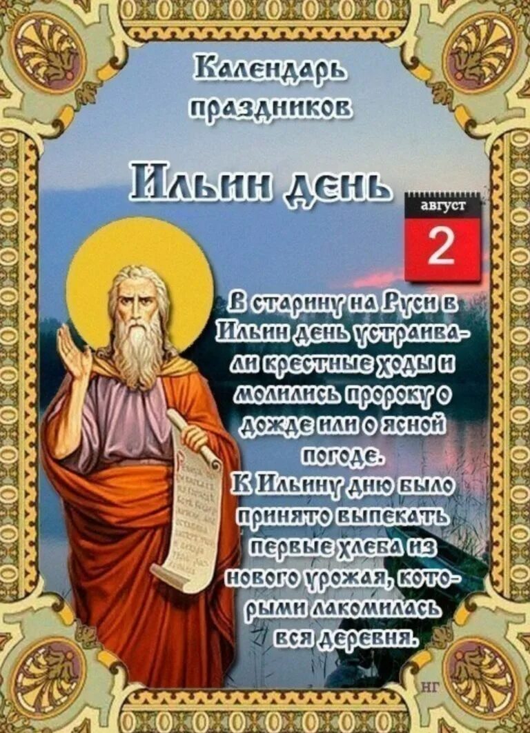 Второе августа день. 2 августа святой пророк илия. с праздником пророка илии.
