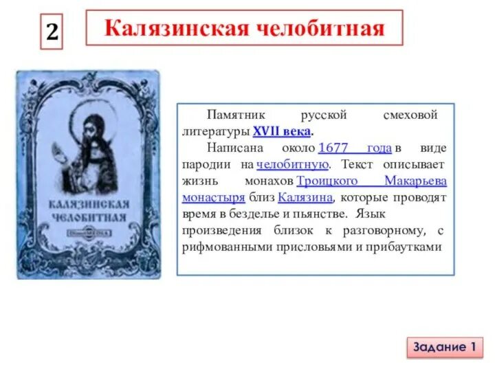 1 домострой 2 калязинская челобитная. Калязинская челобитная книга. Калязинская челобитная Автор 17 век. Калязинсеая седобитная. Калязинская челобитная памятник.