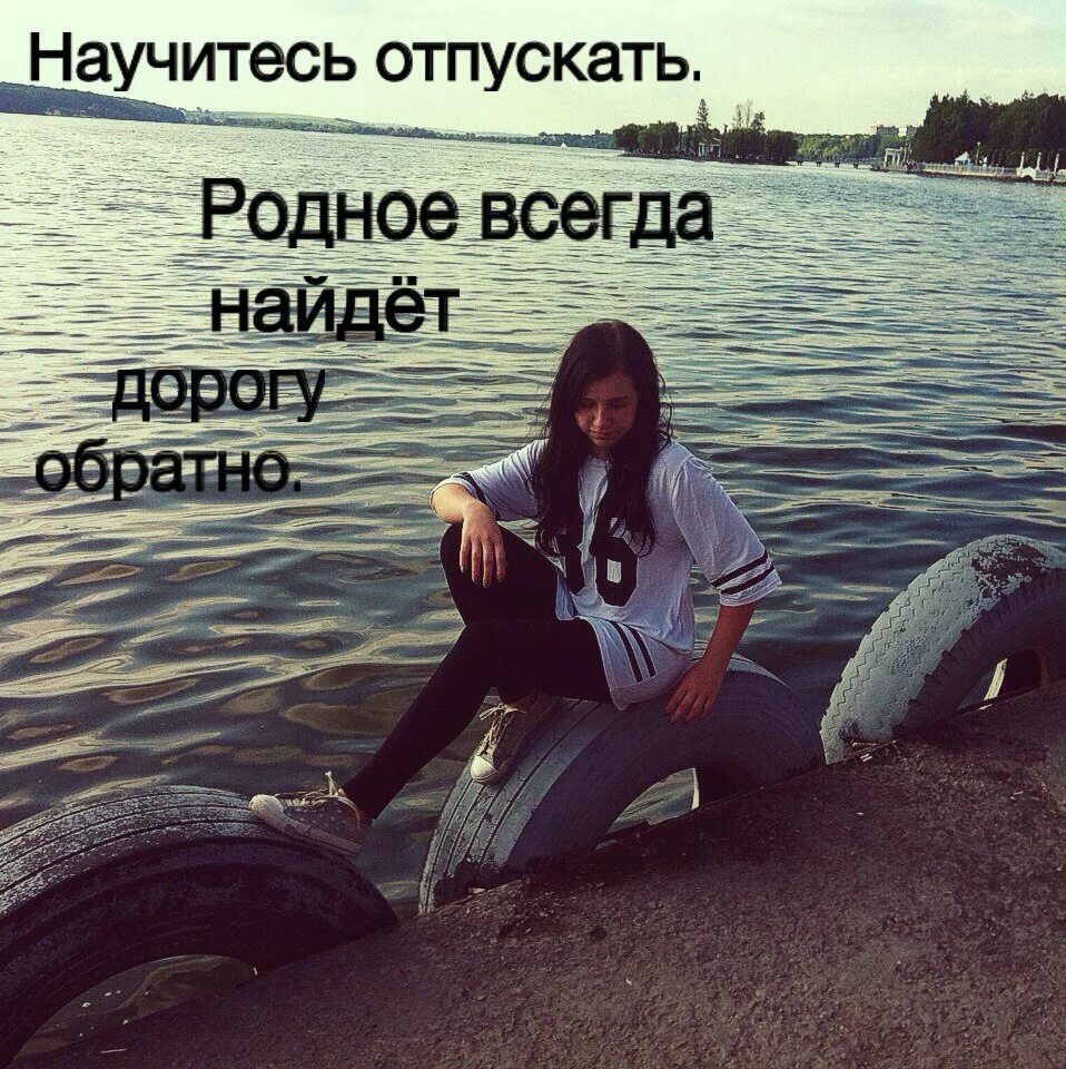 Всегда найду. Родное всегда найдет дорогу обратно. научитесь отпускать родное всегда найдет дорогу. научитесь отпускать родное всегда. научись отпускать счастье всегда найдет дорогу.