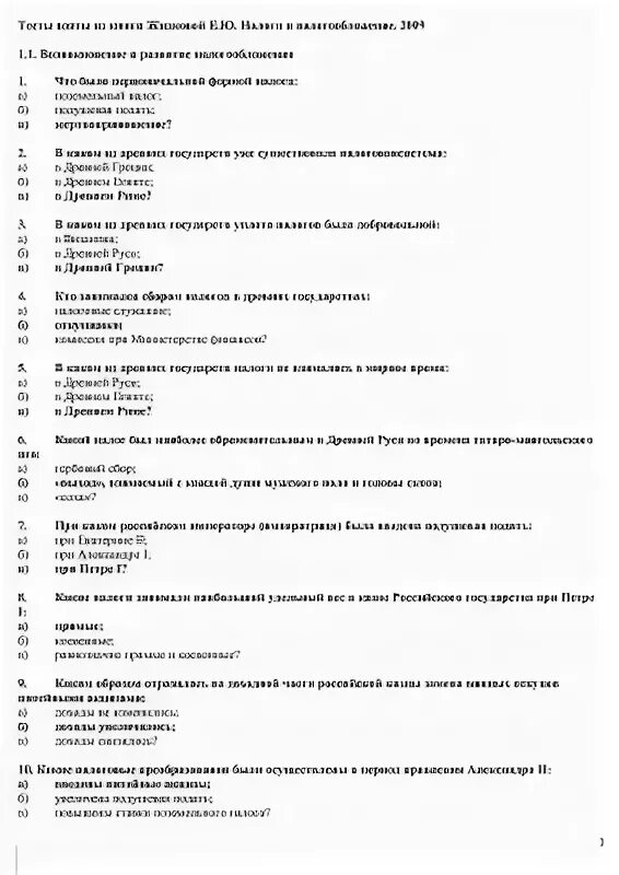 Налоги и налогообложение тесты с ответами. Тестирование по налогам и налогообложению с ответами. Налогообложение тест с ответами. Тест по налогам с ответами.