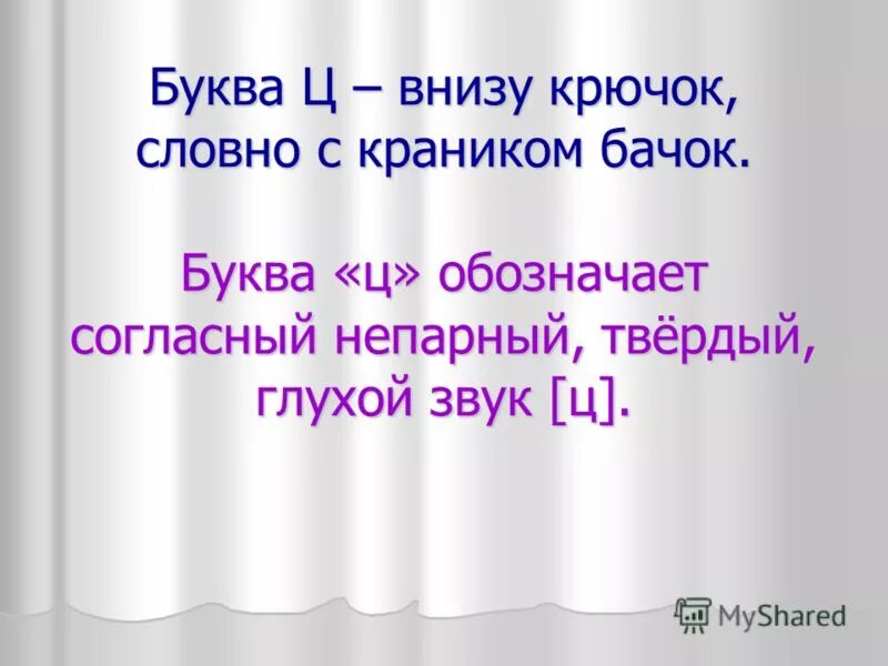 Хороший день презентация 1 класс школа россии. Характеристика буквы ц. Характеристика буквы ц для 1 класса. Буква ц характеристика звука. Характеристика звука ц 1 класс.