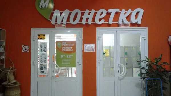 Монетка Учалы. Монетка магазин. Монетка режим работы. Вывеска Монетка магазин.