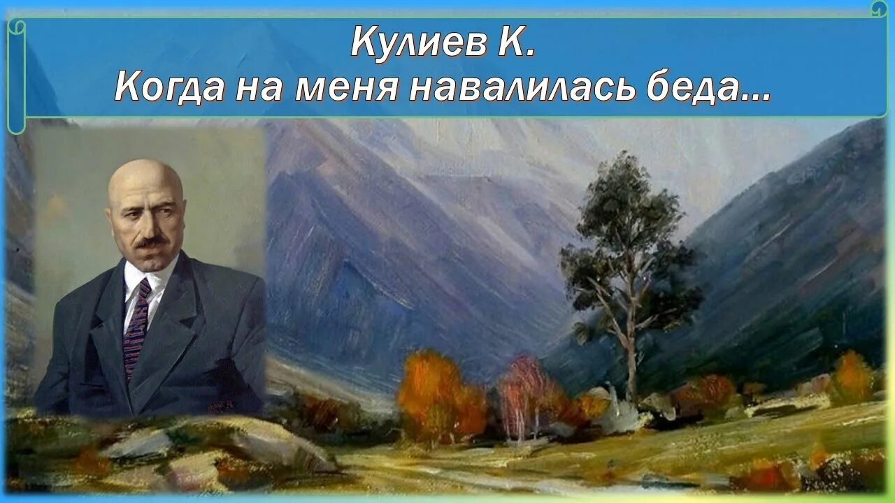 Кайсын Кулиев когда на меня навалилась беда. Кайсын Кулиев "когда на меня навалилась беда..." Стр. 166. Когда на меня навалилась беда. Стихотворение Кайсын Кулина.