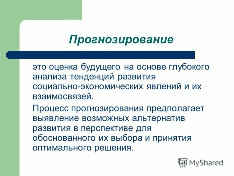 Прогнозирование. Прогнозирование это в экономике. Процесс прогнозирования. Прогнозирование развития.