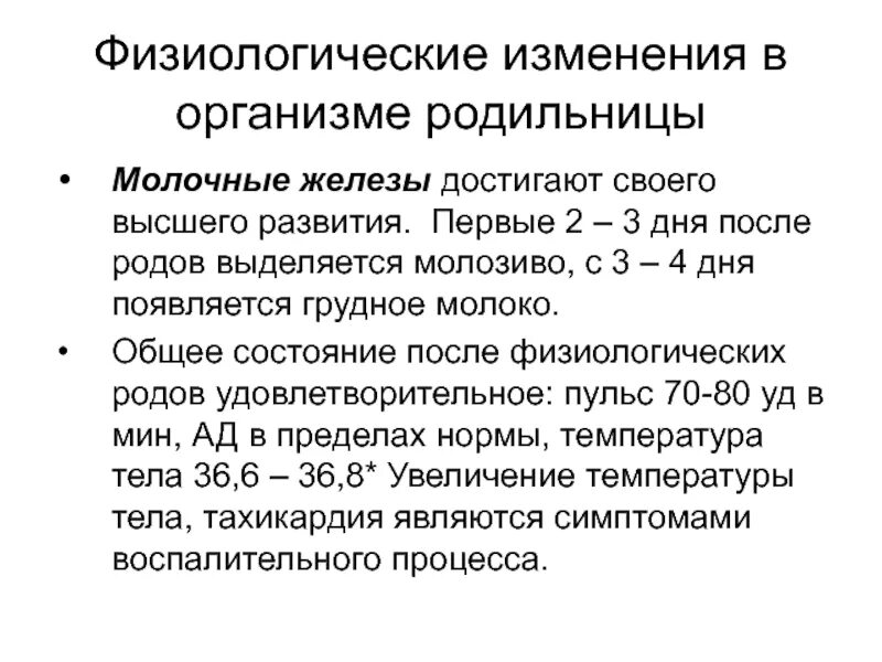 Физиологические изменения в организме родильницы. Изменение молочных желез в послеродовом периоде. Послеродовый период изменения в организме родильницы. Физиологические изменения происходящие в организме родильницы. На каком сроке беременности выделяется молозиво