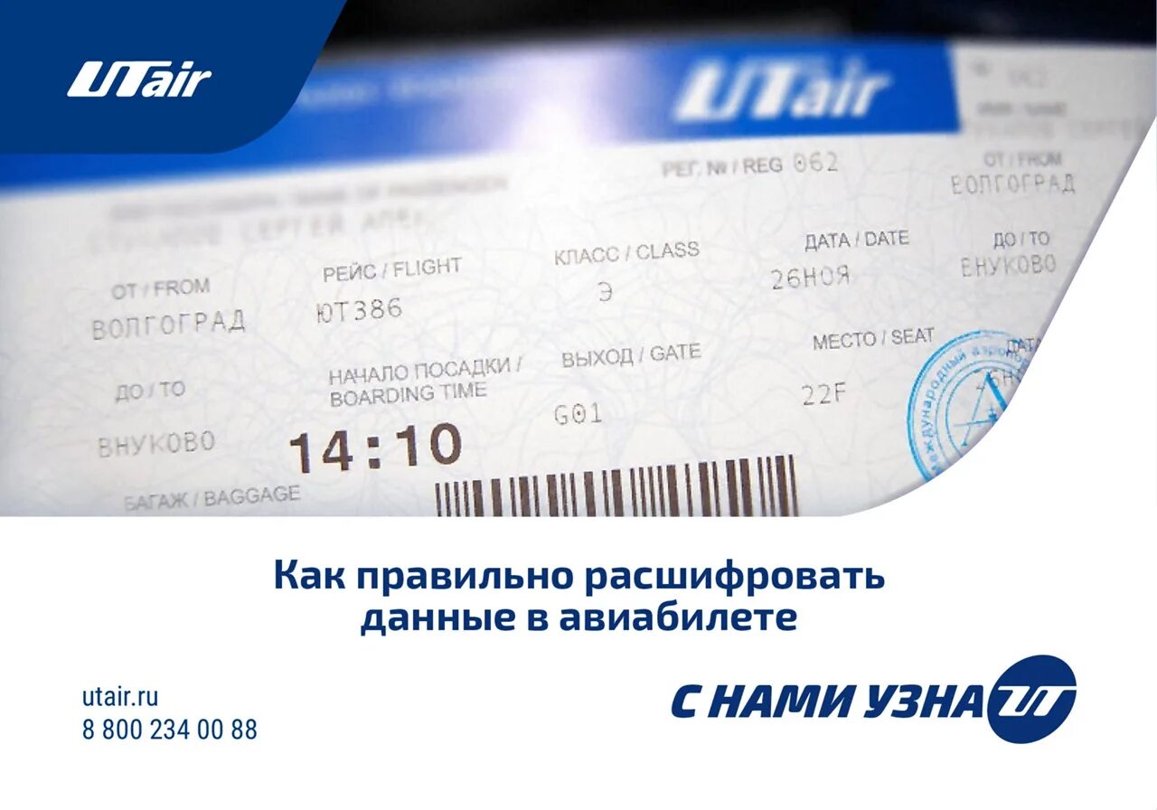 Статус ютэйр личный. Билет ЮТЭЙР. Электронный билет UTAIR. UTAIR авиабилеты. Карта ЮТЭЙР.