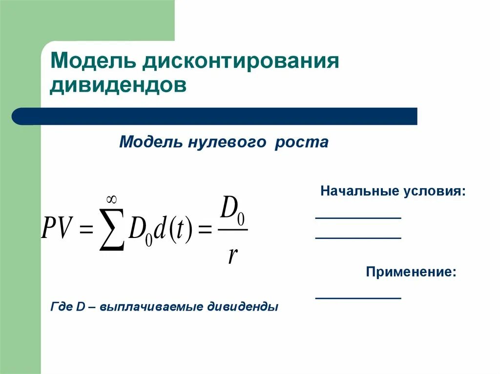 Нулевой рост. Модель роста дивидендов. Модель дисконтированных дивидендов. Модель нулевого роста дивидендов. Модель переменного роста дивидендов.