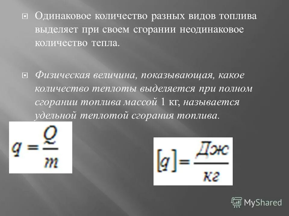 Что называют физическим теплом. Энергия топлива Удельная теплота сгорания формула. Сгорание топлива формула физика. Формула удельного сгорания топлива. Энергия выделяемая при сгорании топлива.