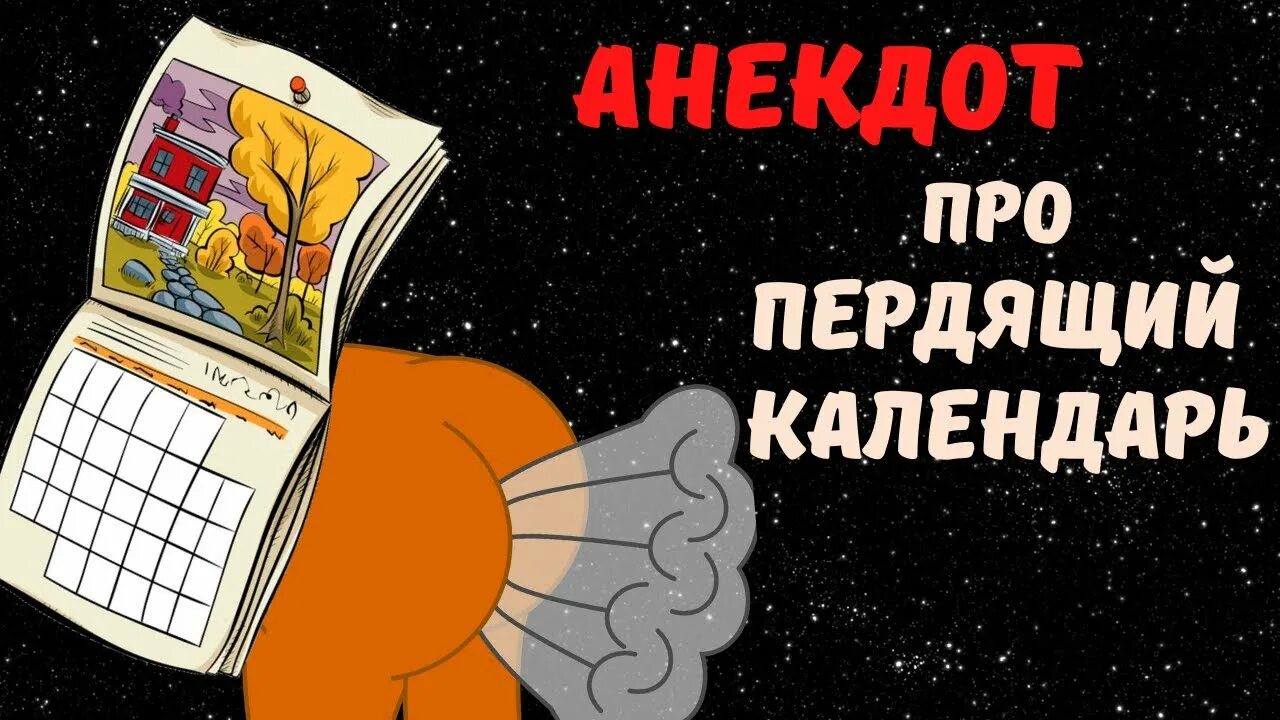 Анекдоты про пукнула. Анекдоты про пукнула. Анекдоты про пердёшь. Анекдоты про пук. Анекдоты.