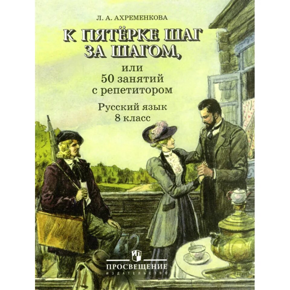 Ахременкова к пятерке шаг за шагом 5. К пятёрке шаг за шагом 5 класс русский. Ахременкова к пятерке шаг за шагом 8 класс. Шаг за шагом ул есенина. Шаг за шагом ул есенина.