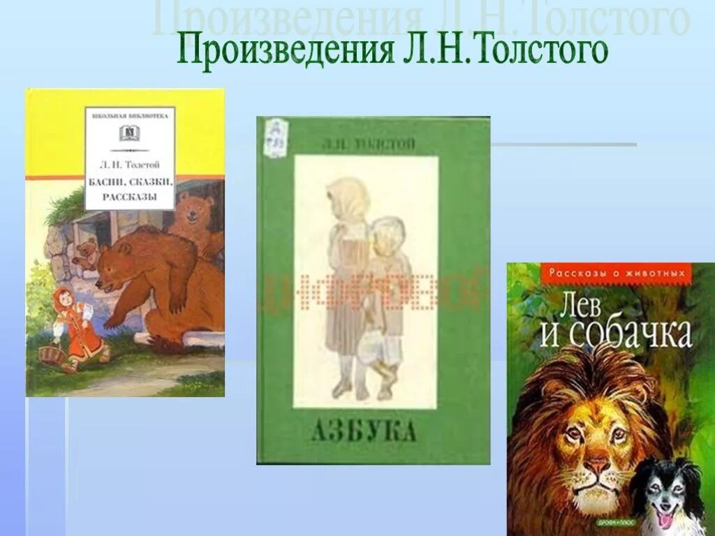 Жанры произведения лев николаевича толстого. Произведения Толстого. Л Н толстой произведения. Произведения Льва неколаивича Толстово. Произведения л н Толстого 3 класс.