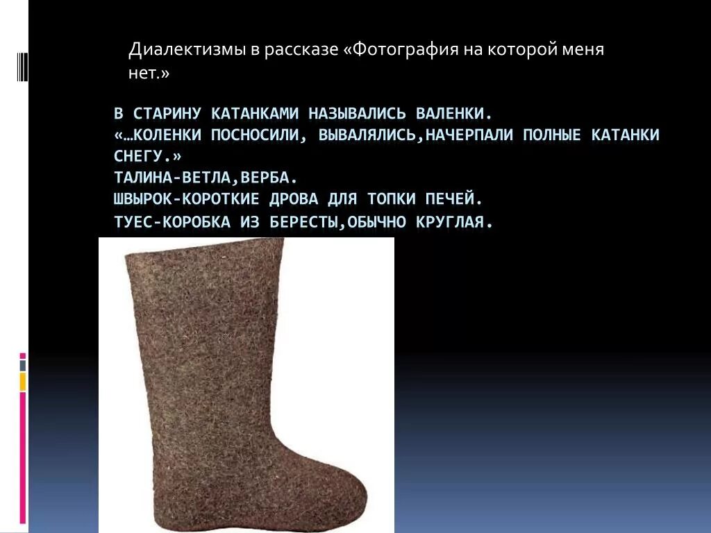 Смысл произведения фотография на которой меня нет. Диалектизмы из рассказа фотография на которой меня нет. валенки презентация для детей. валенки рассказ. катанки валенки.