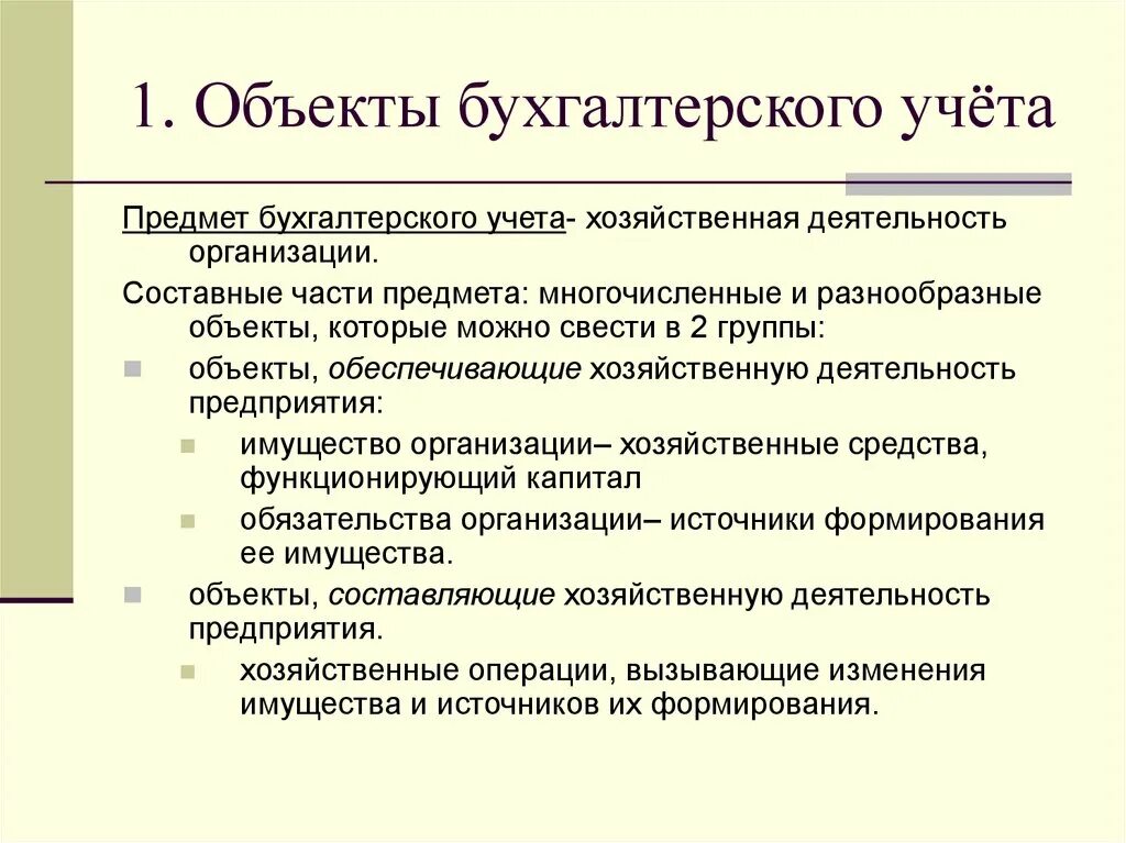 Предмет бухгалтерского учета. Объекты бух учета. Составные части бухгалтерского учета. Предмет и метод бухучета. Хозяйственным учетом называют