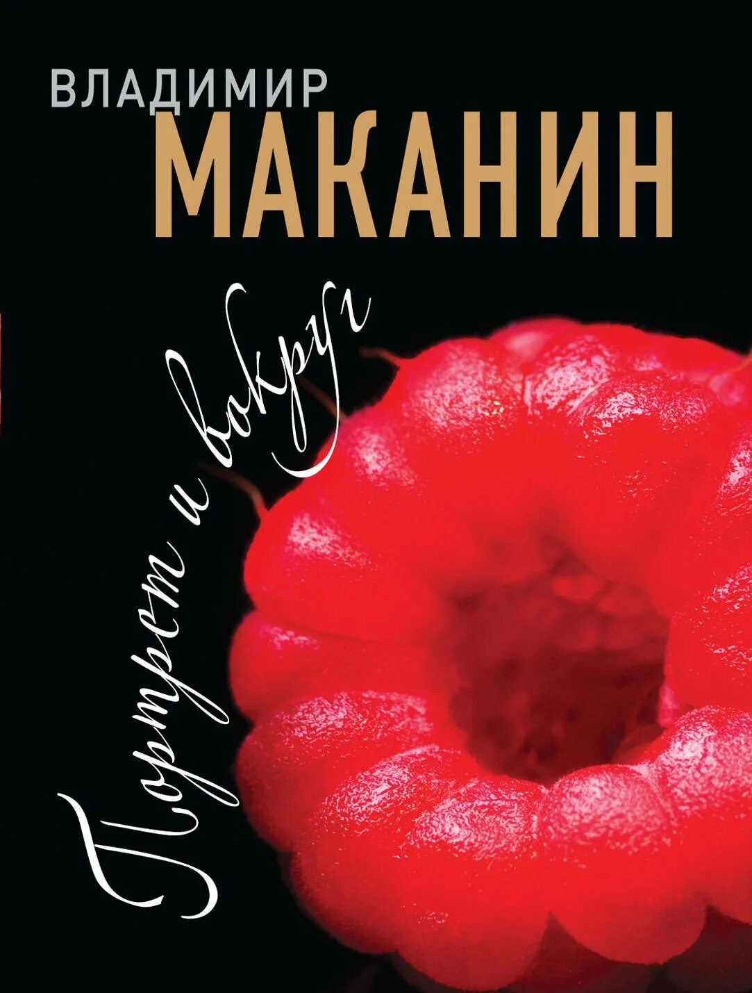 Семенович книги. Портрет и вокруг владимир маканин. портрет и вокруг владимир маканин книга. маканин владимир семенович обложки книг. владимир маканин портрет.