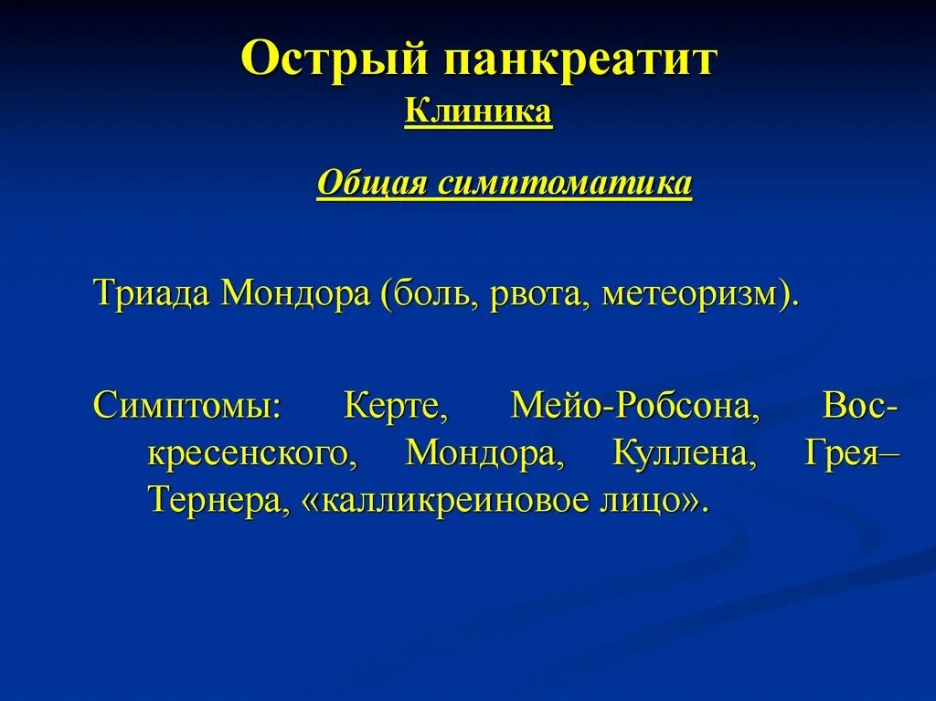 Острый панкреатит больница. Острый панкреатит симптом Мейо Робсона. Триада острого панкреатита. Триада Мондора. Острый панкреатит клиника.