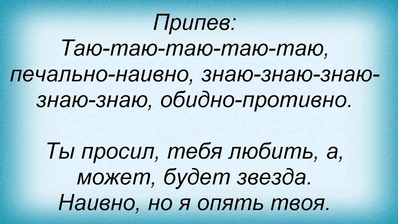 Вован песня Таю Таю. Песня я Таю. Песня Таю Таю на твоих губах. Тающий текст. Песня таю таю на твоих губах как