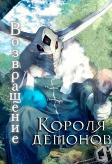 Я спасла короля демонов