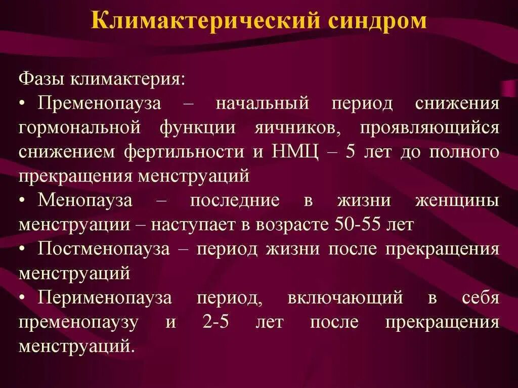 Пременопауза задержка. Климактерический синдром формулировка диагноза. Клинические симптомы климактерического синдрома. Постклиматический синдром. Причина развития климактерического синдрома.