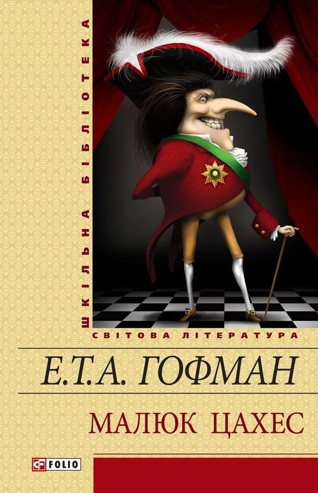 Крошка цахес читать. Сказки гофмана крошка цахес книга. малюк цахес книга.