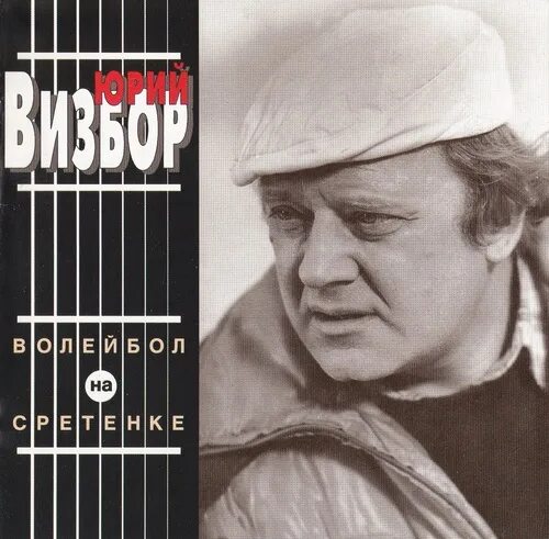 Альбомы визбора