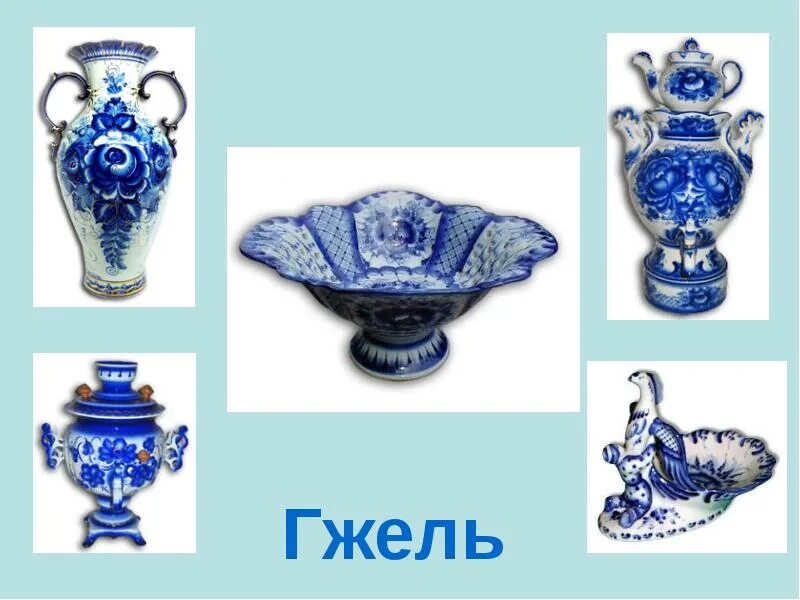 Название гжельского. Народные промыслы гжель элементы росписи. Красивая гжель. Название гжельского. Название гжельского.