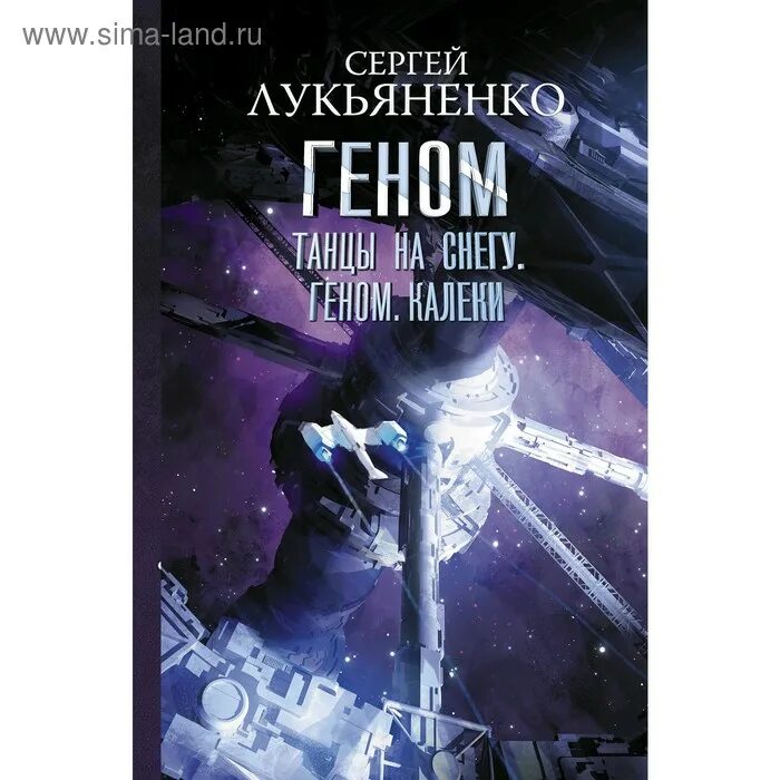 Аудиокниги лукьяненко геном слушать. Аудиокниги лукьяненко геном слушать. Аудиокниги лукьяненко геном слушать. Лукьяненко с. Аудиокниги лукьяненко геном слушать.