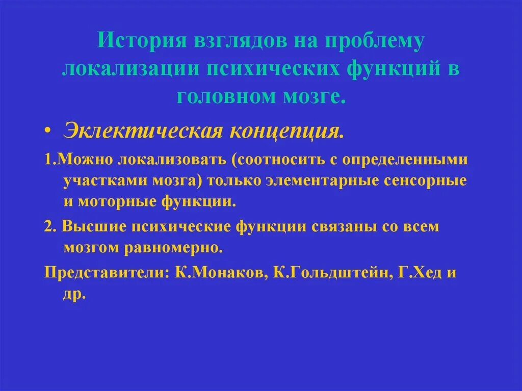 Эклектическая концепция в нейропсихологии. Концепции локализации высших психических функций. Теории локализации высших психических функций в психологии. Эклектическая концепция ВПФ. История высших психических функций